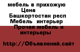  мебель в прихожую › Цена ­ 3 000 - Башкортостан респ. Мебель, интерьер » Прочая мебель и интерьеры   